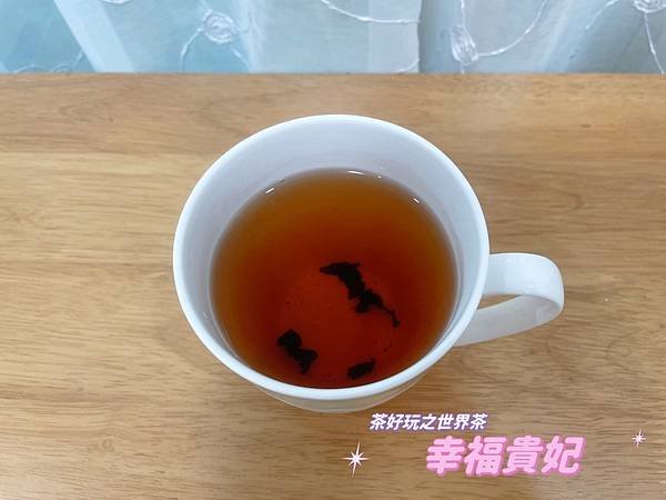 【進口精品茶葉】茶好玩，顛覆市場的精心挑選好茶~開箱幸福貴妃