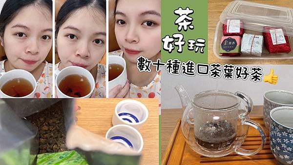 【進口精品茶葉】茶好玩，顛覆市場的精心挑選好茶~開箱幸福貴妃