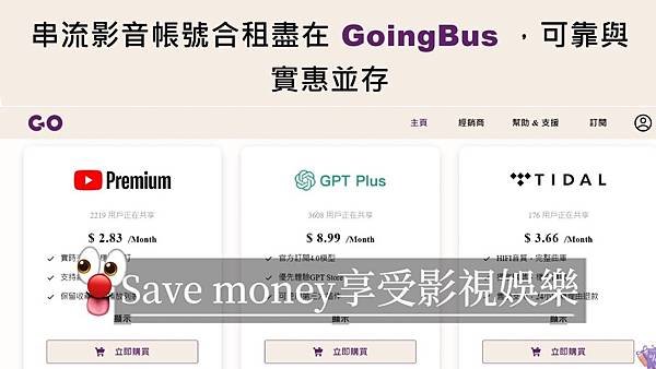 【GoingBus共享合租】係金ㄟ！常用串流平台訂閱只要４折