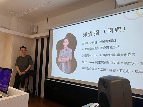 【赫綵設計學院音樂製作課程】台北音樂進修推薦，3小時跟阿樂老