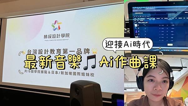 【赫綵設計學院音樂製作課程】台北音樂進修推薦，3小時跟阿樂老