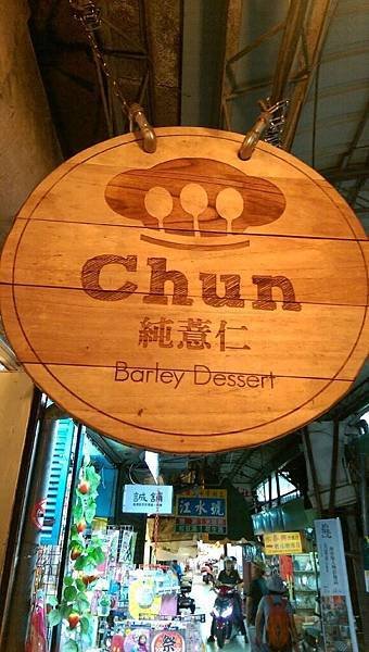 Chun純薏仁之一.jpg