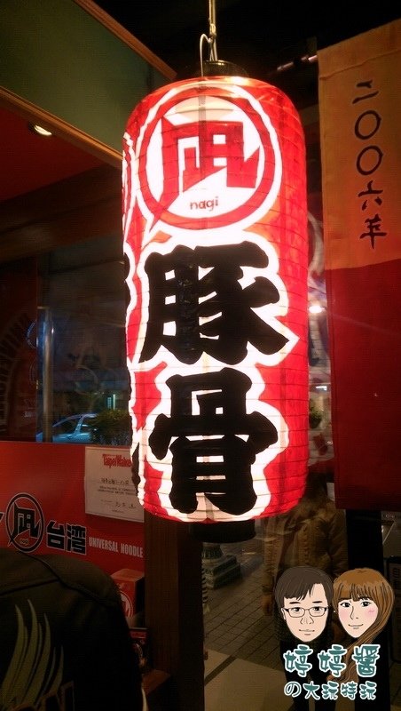 Nagi凪拉麵 止拉麵店內日式燈籠