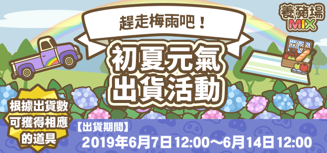 初夏元氣出貨活動