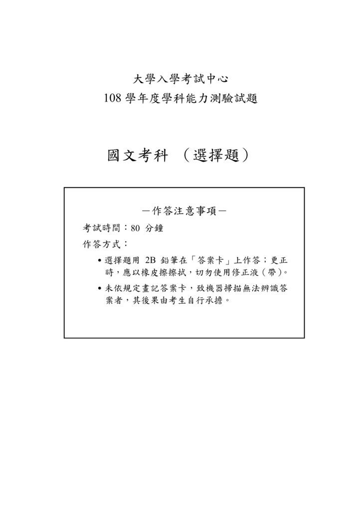 01-108學測國文(選擇題)試卷定稿_01.bmp