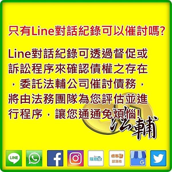 29.20201214只有Line對話紀錄可以催討嗎.JPG