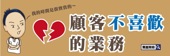 客戶不喜歡.jpg