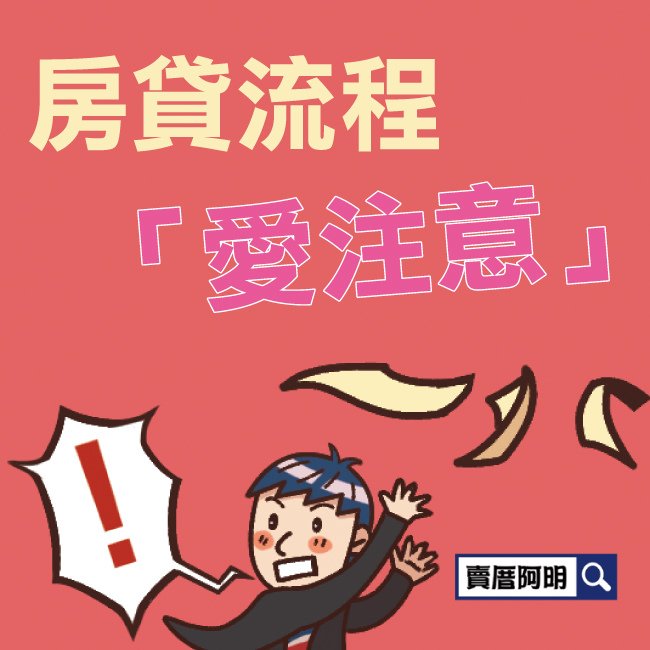 房貸流程愛注意.jpg