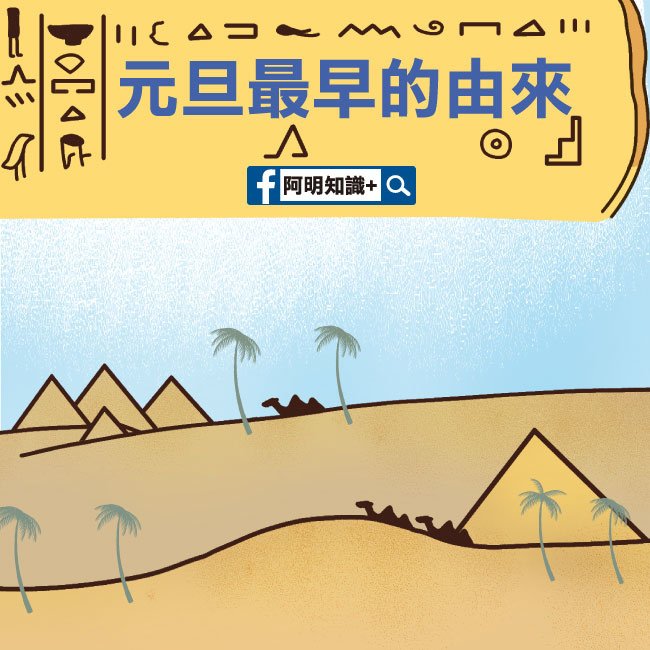 元旦最早的由來-0.jpg