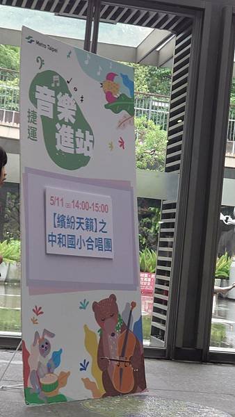 捷運音樂進站-中和國小合唱團