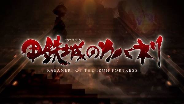 [Airota][Kabaneri of the Iron fortress][02][1280x720][x264_AAC][CHT][(000551)2017-08-27-10-39-39].JPG