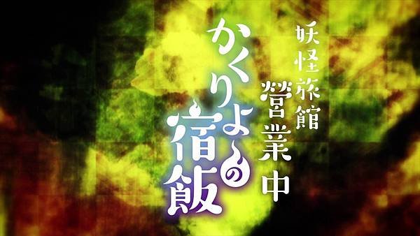 [ZERO]Kakuriyo_no_Yadomeshi[01][BIG5][1080P][(000288)2019-03-17-08-55-23].JPG