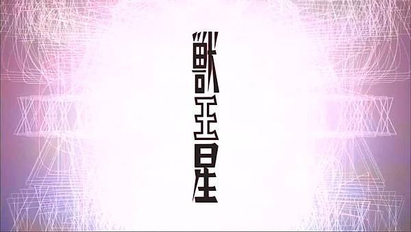 [dmhy][Juousei][01][HDTVrip][big5][D696CFB1].rmvb_20200506_114935.426.jpg