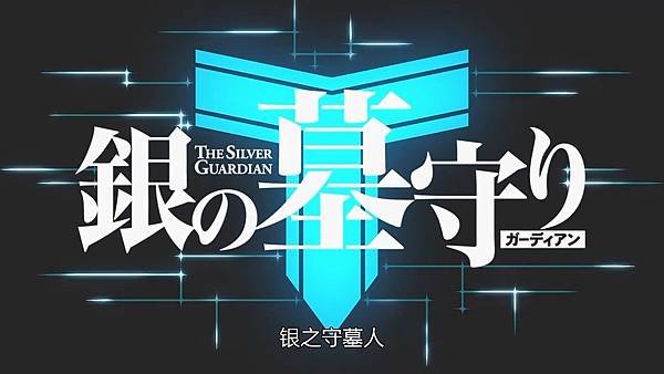 [arctic1105@Eyny.com][銀之守墓人][簡中.日語版][01][720P].mp4_20211224_173413.728.jpg