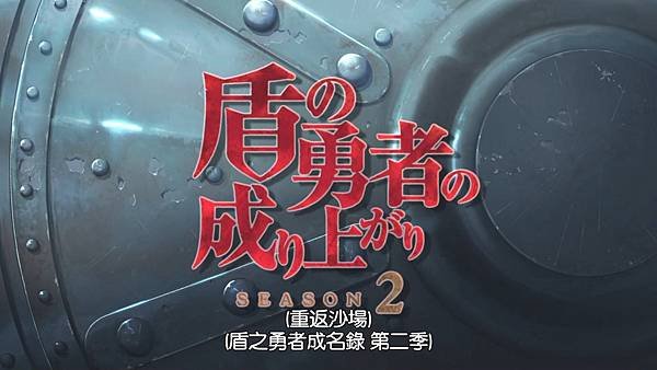 [Tate no Yuusha no Nariagari S2][01][BIG5][1080P].mp4_20230102_095341.448.jpg