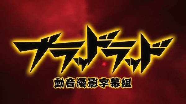 [Dymy][Blood Lad][01][BIG5][1280X720].mp4_20230506_090122.079.jpg