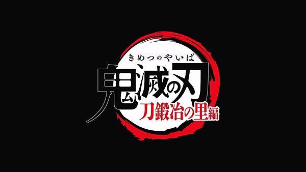 [動畫]2023鬼滅之刃 刀匠村篇/鬼滅の刃 刀鍛冶の里編-