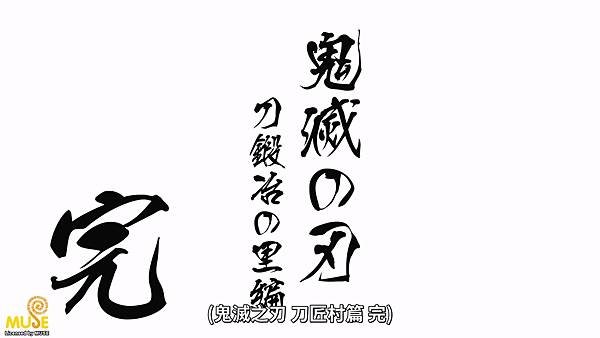 [動畫]2023鬼滅之刃 刀匠村篇/鬼滅の刃 刀鍛冶の里編-