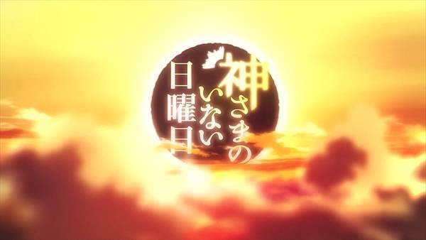 [動畫]2013神不在的星期天/神さまのいない日曜日-全13