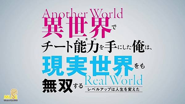 [動畫]2023在異世界獲得超強能力的我，在現實世界照樣無敵