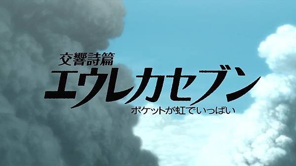 [動畫]2005交響詩篇艾蕾卡7｜AO篇｜劇場版／高度進化三