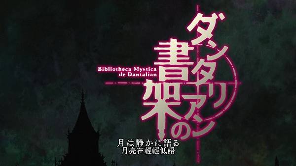 [動畫]2012丹特麗安的書架/ダンタリアンの書架~ 	GA