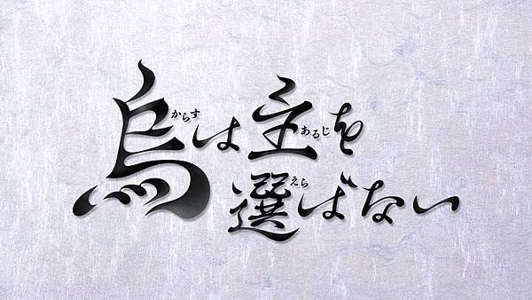 [動畫]2024烏鴉不擇主／良禽不擇木~八咫烏系列/八咫烏シ