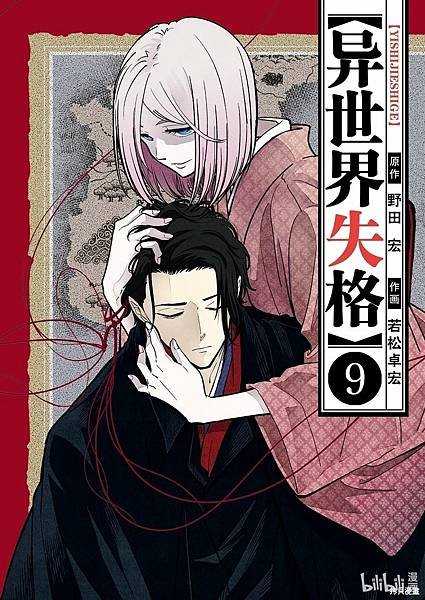 [漫畫]2018異世界失格~第52話｜野田宏、若松卓宏