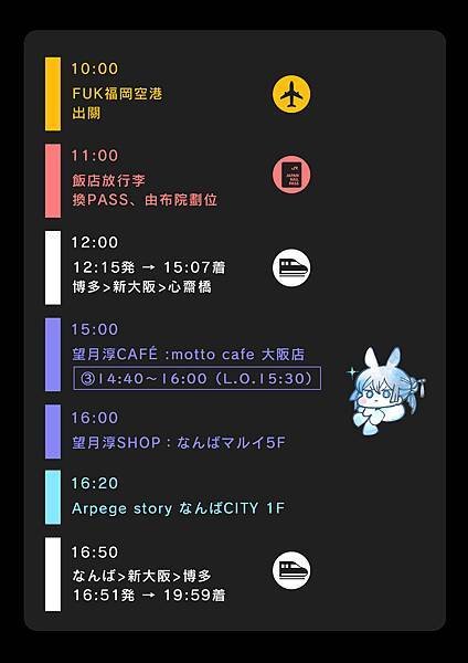 [日本-九州]福岡空港直奔大阪：望月淳20周年 -蒼に巡る旅