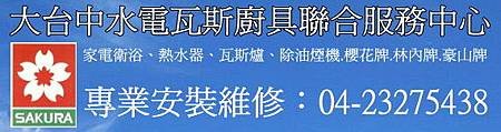 大台中熱水器維修,櫻花牌,林內牌,莊頭北,豪山牌熱水器修理0