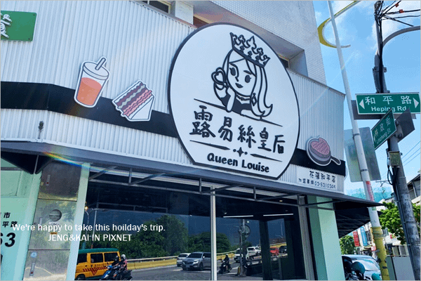 美食》花蓮市 - 露易絲皇后早午餐~美味輕食.漢堡餐.排餐.