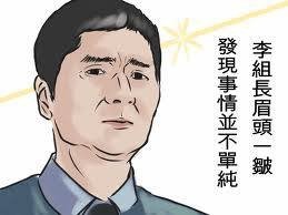 李組長眉頭