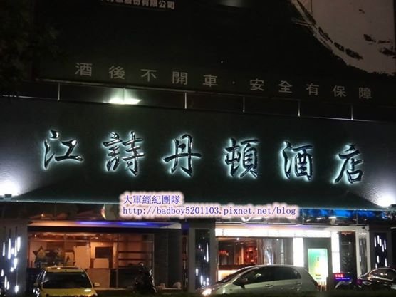 高雄酒店,江詩丹頓