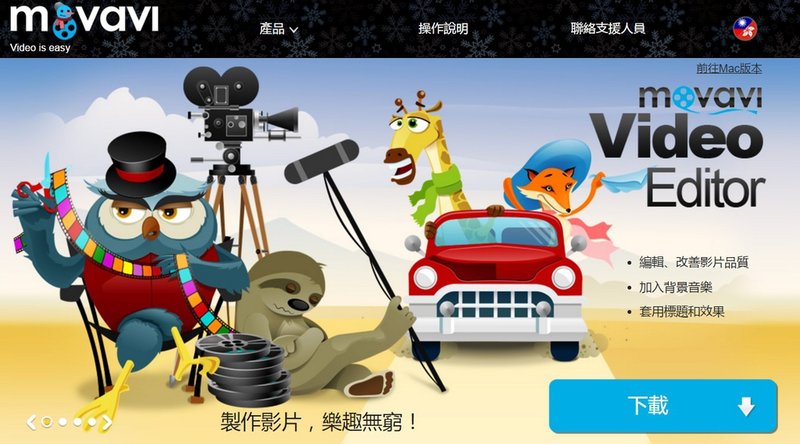 Movavi video editor 影片編輯剪輯軟體,推薦高效率高品質的影片創作體驗 (教學,課程,安裝,製作,線上,字幕,檔案格式,app)