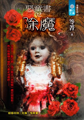 惡童書02除魔.jpg