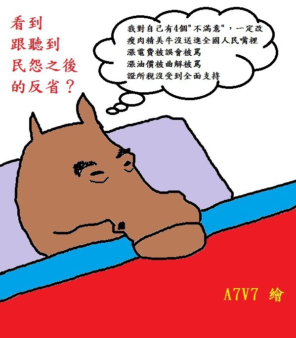 老馬與人民的認知不同