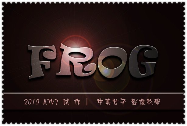 金屬字FROG-1.jpg