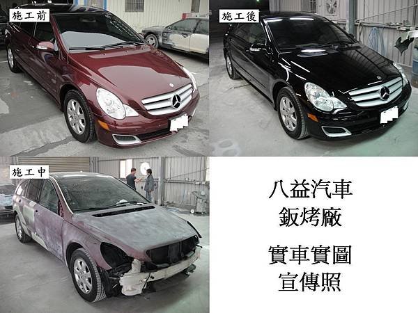 台中市 八益汽車烤漆廠 2008年 賓士 Benz R350 棗紅改紳士黑(完稿)1.JPG