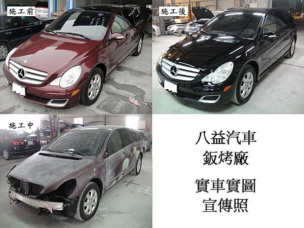 台中市 八益汽車烤漆廠 2008年 賓士 Benz R350 棗紅改紳士黑(完稿)2.jpg