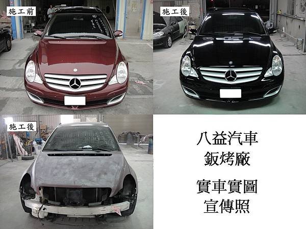 台中市 八益汽車烤漆廠 2008年 賓士 Benz R350 棗紅改紳士黑(完稿)3.jpg