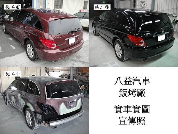 台中市 八益汽車烤漆廠 2008年 賓士 Benz R350 棗紅改紳士黑(完稿)4.jpg