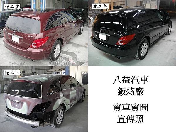台中市 八益汽車烤漆廠 2008年 賓士 Benz R350 棗紅改紳士黑(完稿)5.jpg