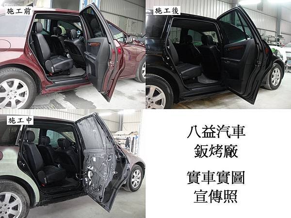 台中市 八益汽車烤漆廠 2008年 賓士 Benz R350 棗紅改紳士黑(完稿)10.jpg