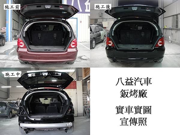 台中市 八益汽車烤漆廠 2008年 賓士 Benz R350 棗紅改紳士黑(完稿)11.jpg
