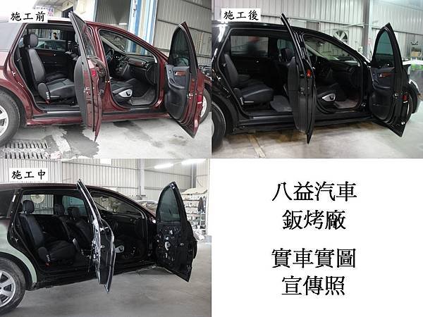 台中市 八益汽車烤漆廠 2008年 賓士 Benz R350 棗紅改紳士黑(完稿)13.jpg