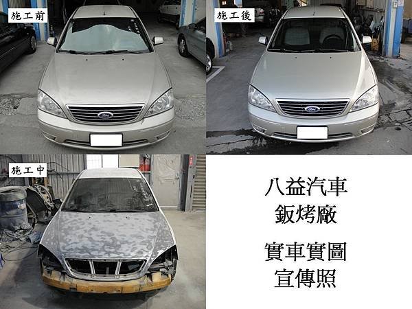 台中市 八益汽車烤漆廠 2002年 福特 Ford Metroatar 原廠香檳 宣傳照(完稿)3.jpg