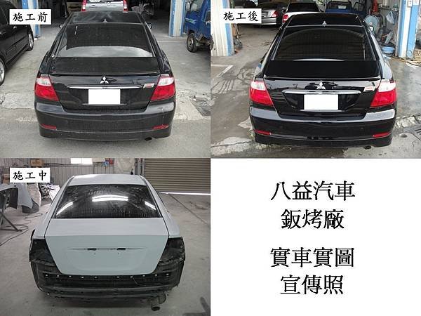 台中市 八益汽車烤漆廠 2007年 三菱 Mitsubishi Grunder 原廠黑 宣傳照(完稿)6.jpg