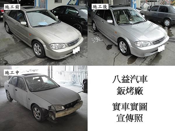 台中市 八益汽車烤漆廠 2001年 馬自達 Mazda Protege 香檳金改琉璃金 宣傳照(完稿)1.JPG