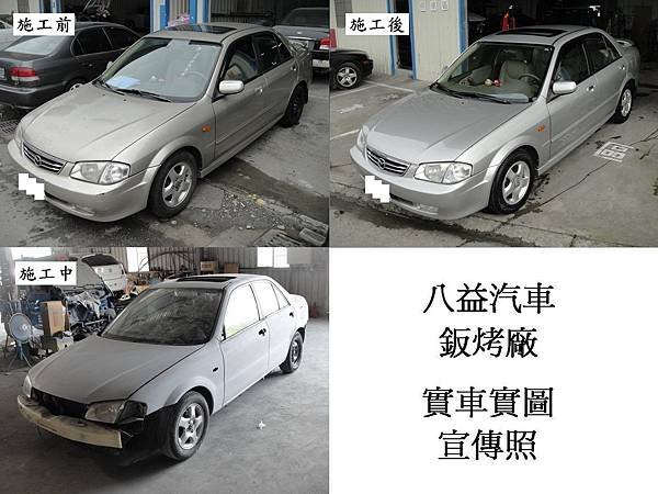 台中市 八益汽車烤漆廠 2001年 馬自達 Mazda Protege 香檳金改琉璃金 宣傳照(完稿)2.jpg