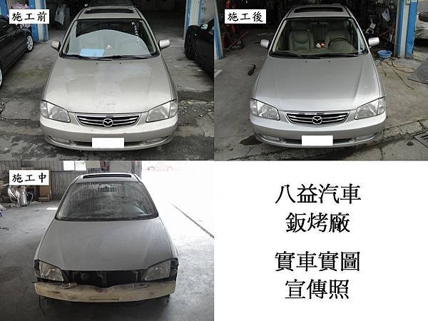 台中市 八益汽車烤漆廠 2001年 馬自達 Mazda Protege 香檳金改琉璃金 宣傳照(完稿)3.jpg